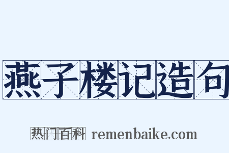 燕子楼记造句是什么意思的图片